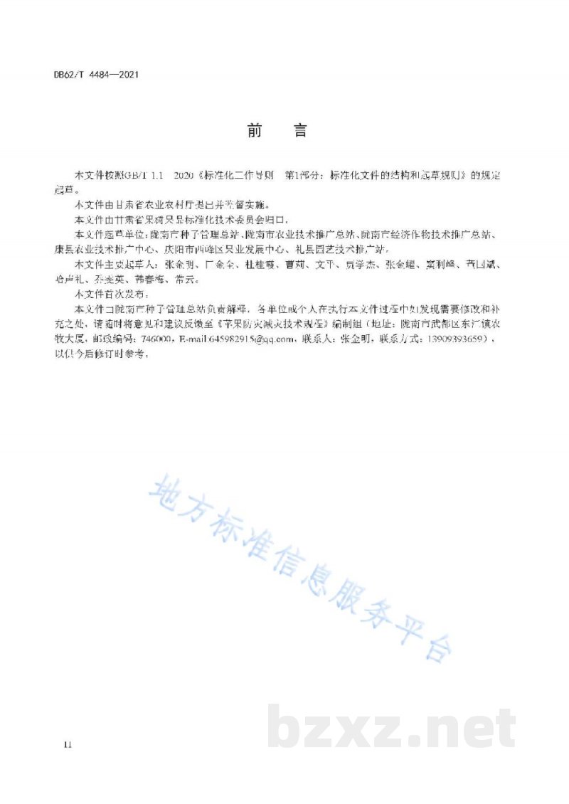 DB62/T 4484-2021苹果防灾减灾技术规程 DB62/T 4484-2021苹果防灾减灾技术规程