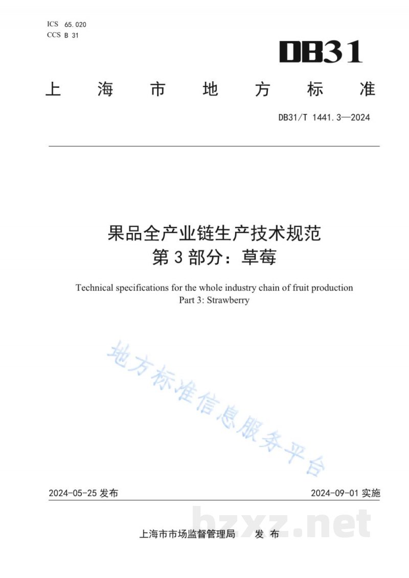 DB31/T 1441.3-2024果品全产业链生产技术规范 第3部分:草莓 DB31/T 1441.3-2024果品全产业链生产技术规范 第3部分:草莓