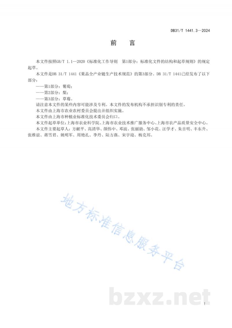 DB31/T 1441.3-2024果品全产业链生产技术规范 第3部分:草莓 DB31/T 1441.3-2024果品全产业链生产技术规范 第3部分:草莓