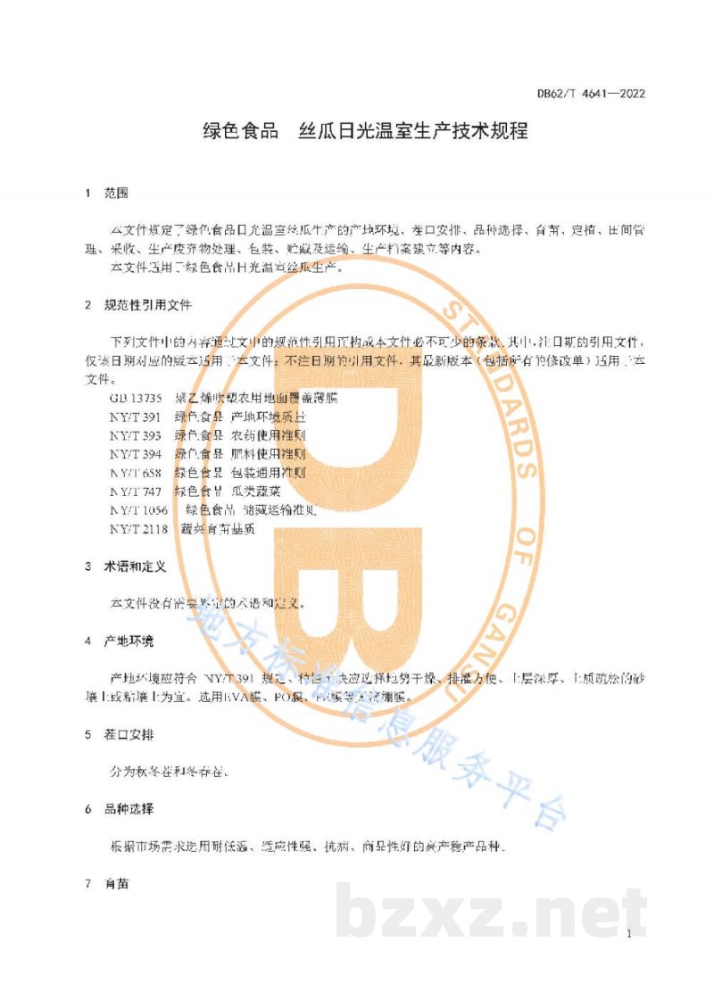 DB62/T 4641-2022绿色食品 丝瓜日光温室生产技术规程