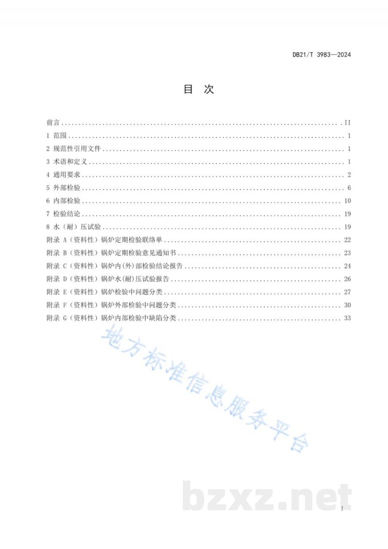 DB21/T 3983-2024锅炉定期检验导则 DB21/T 3983-2024锅炉定期检验导则
