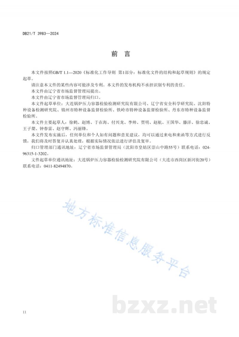 DB21/T 3983-2024锅炉定期检验导则 DB21/T 3983-2024锅炉定期检验导则
