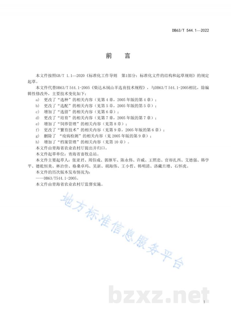 DB63/T 544.1-2022柴达木绒山羊选育技术规程 DB63/T 544.1-2022柴达木绒山羊选育技术规程