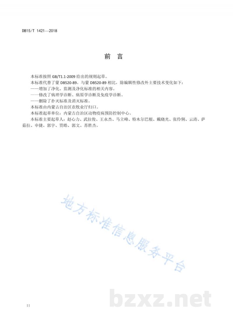 DB15/T 1421-2018猪瘟防制技术规程 DB15/T 1421-2018猪瘟防制技术规程