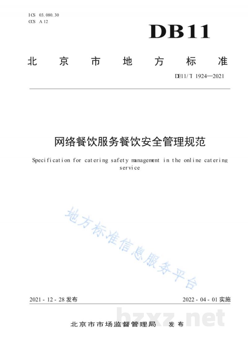 DB11/T 1924-2021网络餐饮服务餐饮安全管理规范