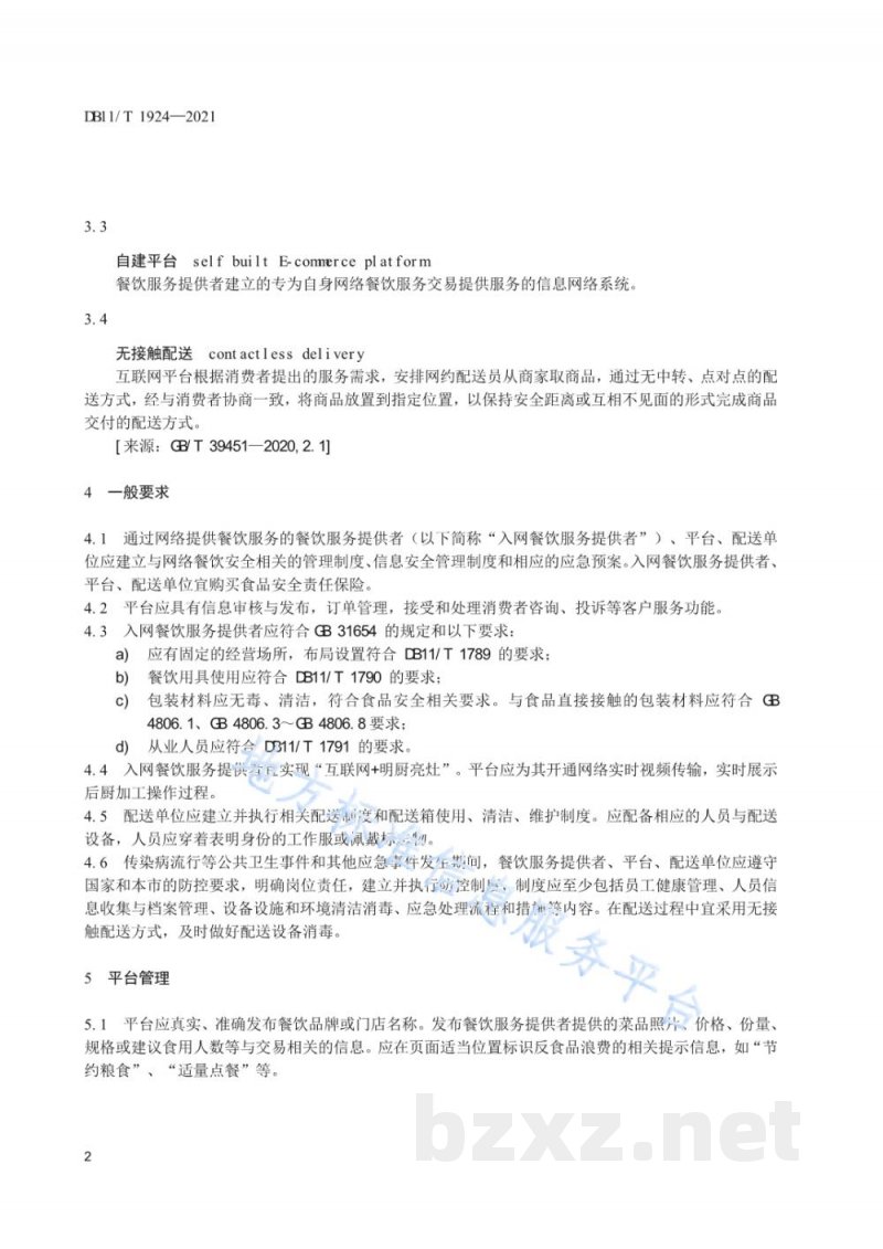 DB11/T 1924-2021网络餐饮服务餐饮安全管理规范