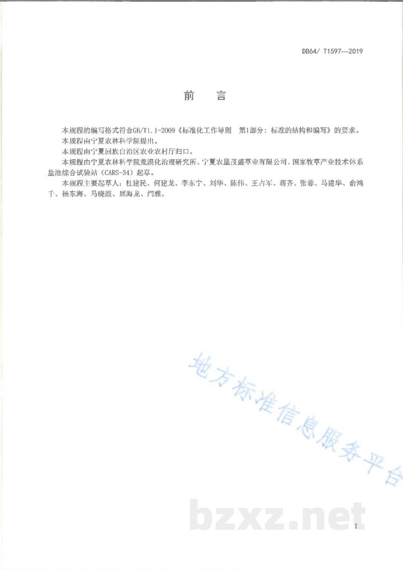 DB64/T 1597-2019苜蓿地下滴灌技术规程 DB64/T 1597-2019苜蓿地下滴灌技术规程