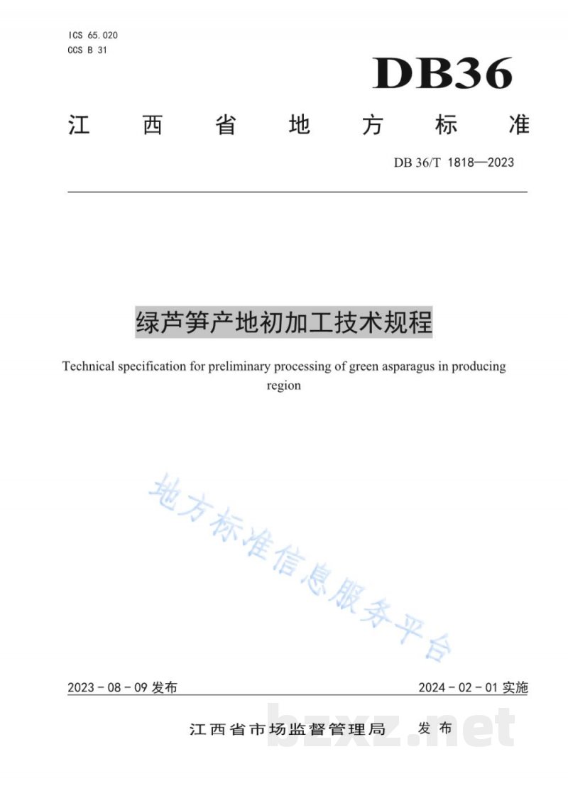 DB36/T 1818-2023绿芦笋产地加工技术规程 DB36/T 1818-2023绿芦笋产地加工技术规程