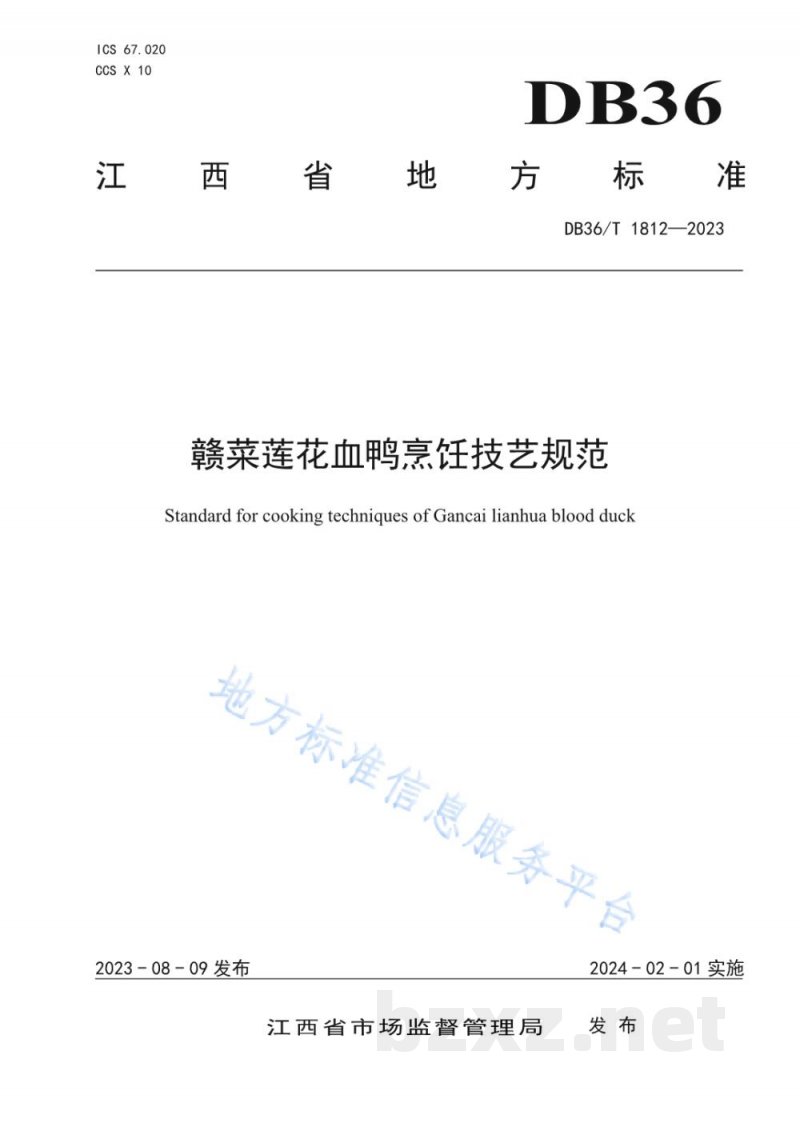 DB36/T 1812-2023赣菜莲花血鸭烹饪技艺规范 DB36/T 1812-2023赣菜莲花血鸭烹饪技艺规范