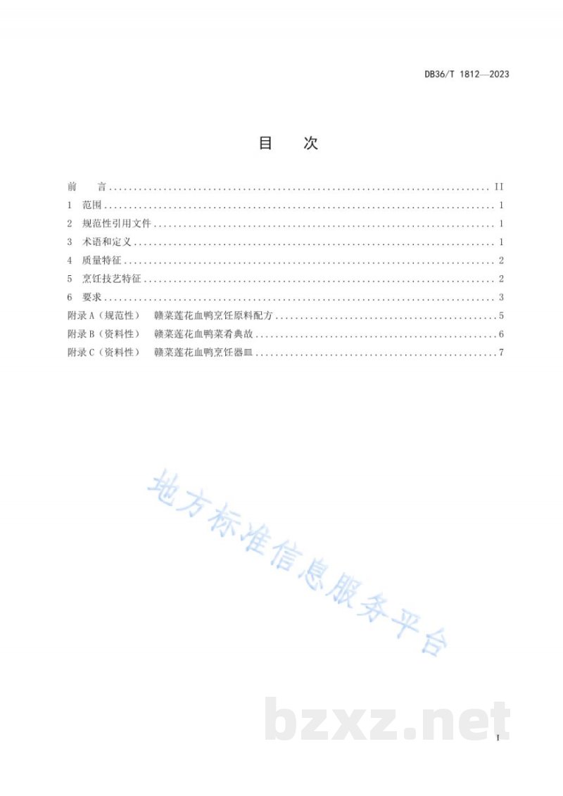 DB36/T 1812-2023赣菜莲花血鸭烹饪技艺规范 DB36/T 1812-2023赣菜莲花血鸭烹饪技艺规范