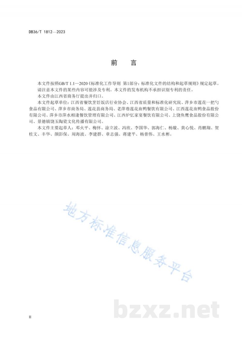 DB36/T 1812-2023赣菜莲花血鸭烹饪技艺规范 DB36/T 1812-2023赣菜莲花血鸭烹饪技艺规范