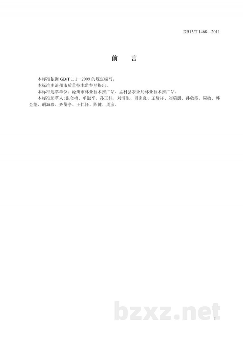 DB13/T 1468-2011无公害食品 无核克伦生葡萄生产技术规程 DB13/T 1468-2011无公害食品 无核克伦生葡萄生产技术规程