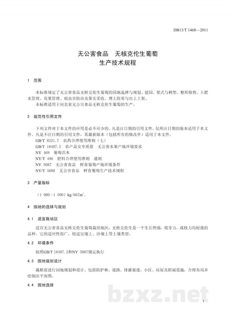 DB13/T 1468-2011无公害食品 无核克伦生葡萄生产技术规程 DB13/T 1468-2011无公害食品 无核克伦生葡萄生产技术规程