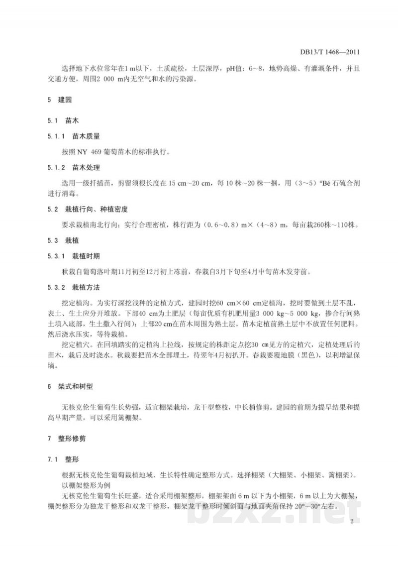 DB13/T 1468-2011无公害食品 无核克伦生葡萄生产技术规程 DB13/T 1468-2011无公害食品 无核克伦生葡萄生产技术规程