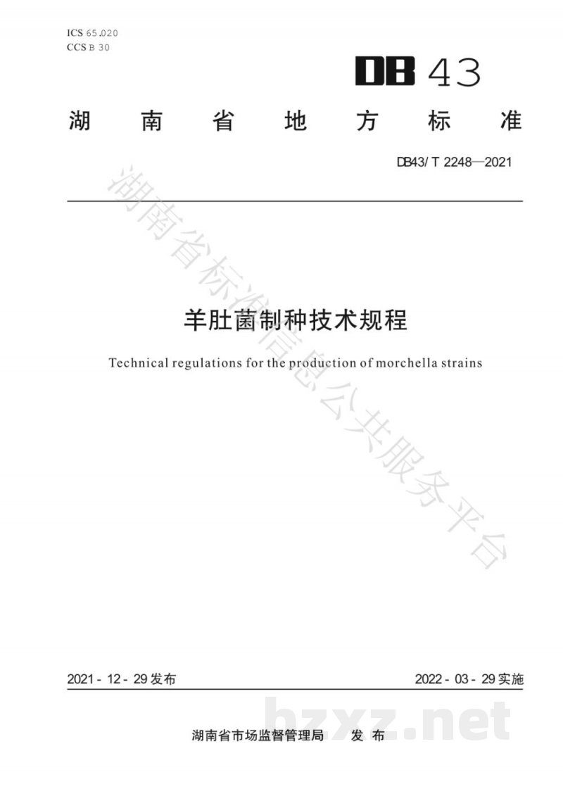 DB43/T 2248-2021羊肚菌制种技术规程 DB43/T 2248-2021羊肚菌制种技术规程