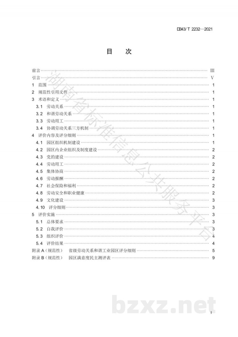 DB43/T 2232-2021劳动关系和谐工业园区评价规范 DB43/T 2232-2021劳动关系和谐工业园区评价规范