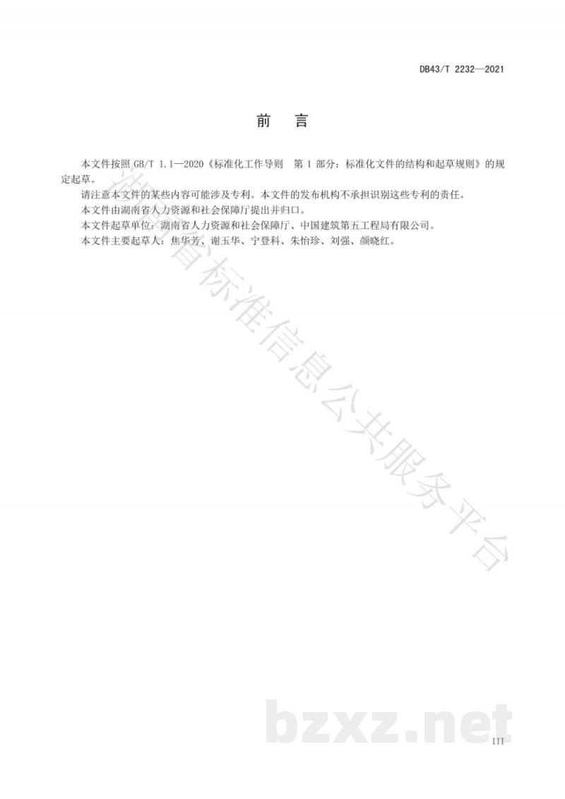 DB43/T 2232-2021劳动关系和谐工业园区评价规范 DB43/T 2232-2021劳动关系和谐工业园区评价规范