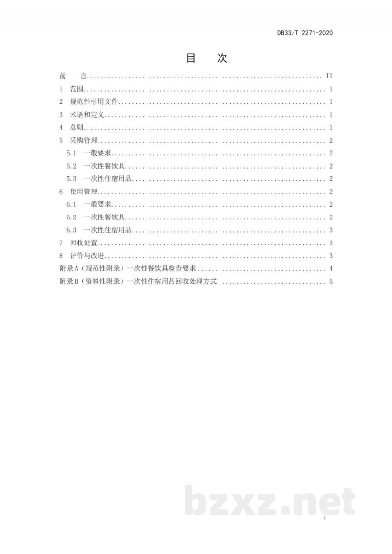 DB33/T 2271-2020一次性消费用品管理规范 DB33/T 2271-2020一次性消费用品管理规范