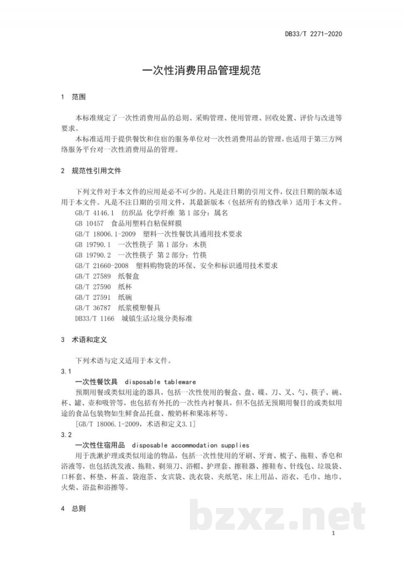 DB33/T 2271-2020一次性消费用品管理规范 DB33/T 2271-2020一次性消费用品管理规范