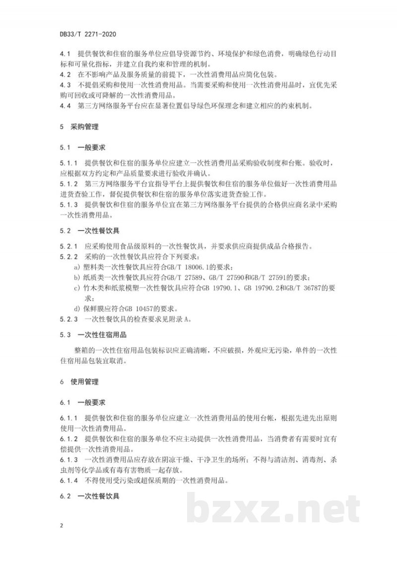 DB33/T 2271-2020一次性消费用品管理规范 DB33/T 2271-2020一次性消费用品管理规范