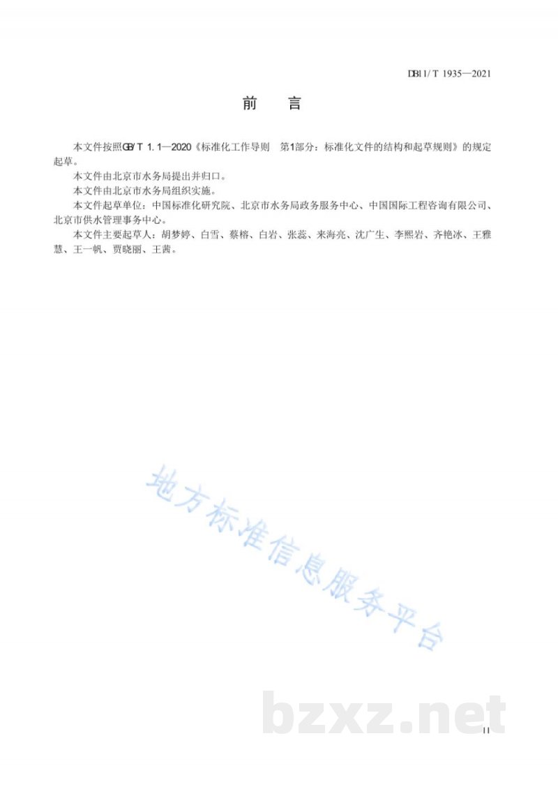 DB11/T 1935-2021服务业用水单位水平衡测试导则 DB11/T 1935-2021服务业用水单位水平衡测试导则