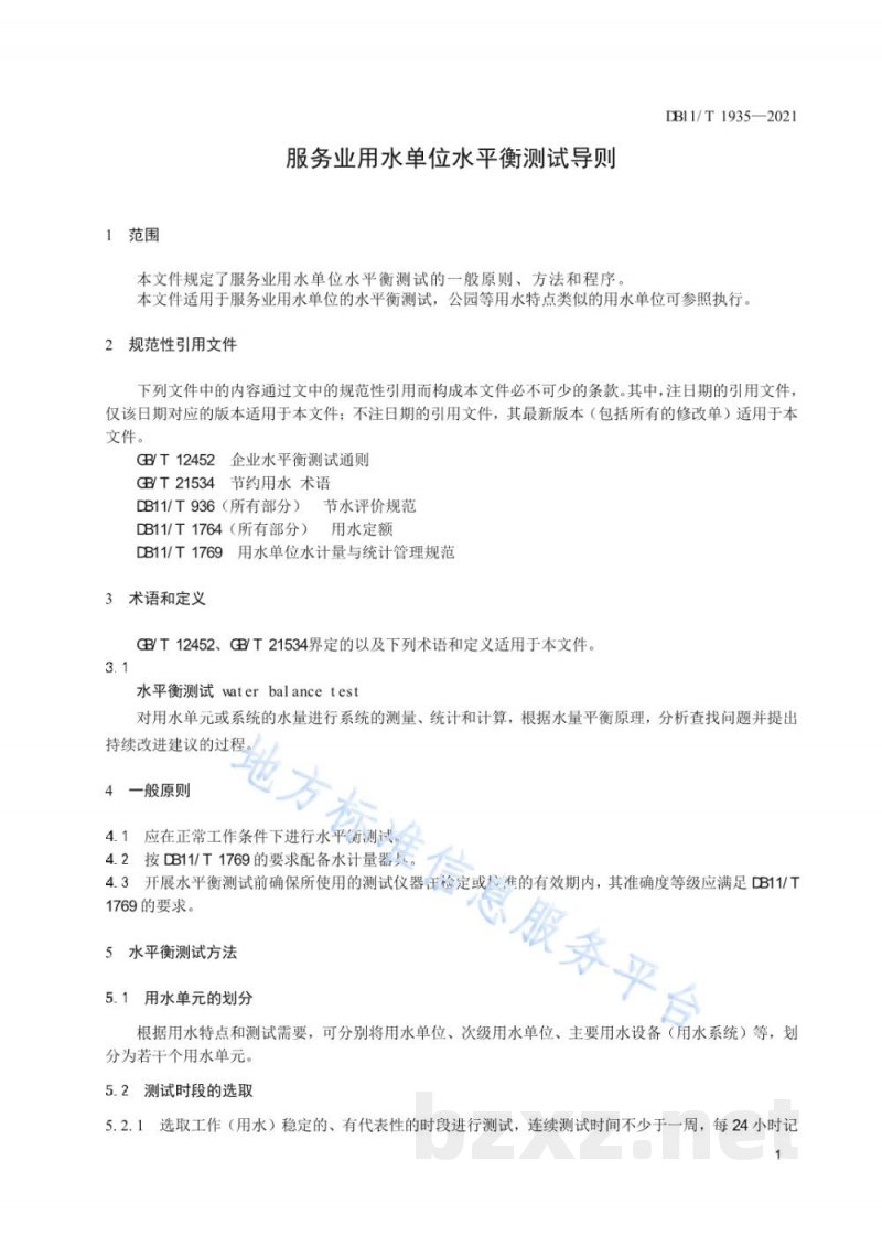 DB11/T 1935-2021服务业用水单位水平衡测试导则 DB11/T 1935-2021服务业用水单位水平衡测试导则