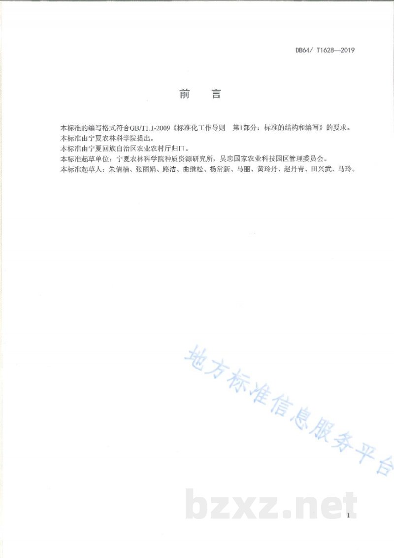DB64/T 1628-2019有机食品 露地胡萝卜生产技术规程 DB64/T 1628-2019有机食品 露地胡萝卜生产技术规程