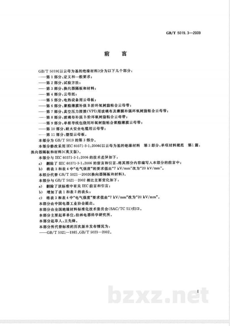 GB/T 5019.3-2009 以云母为基的绝缘材料 第3部分:换向器隔板和材料 GB/T 5019.3-2009 以云母为基的绝缘材料 第3部分:换向器隔板和材料