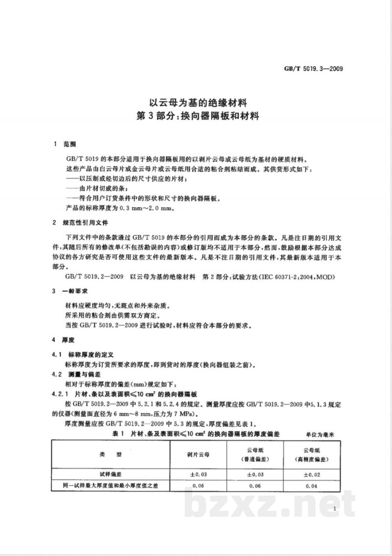 GB/T 5019.3-2009 以云母为基的绝缘材料 第3部分:换向器隔板和材料 GB/T 5019.3-2009 以云母为基的绝缘材料 第3部分:换向器隔板和材料