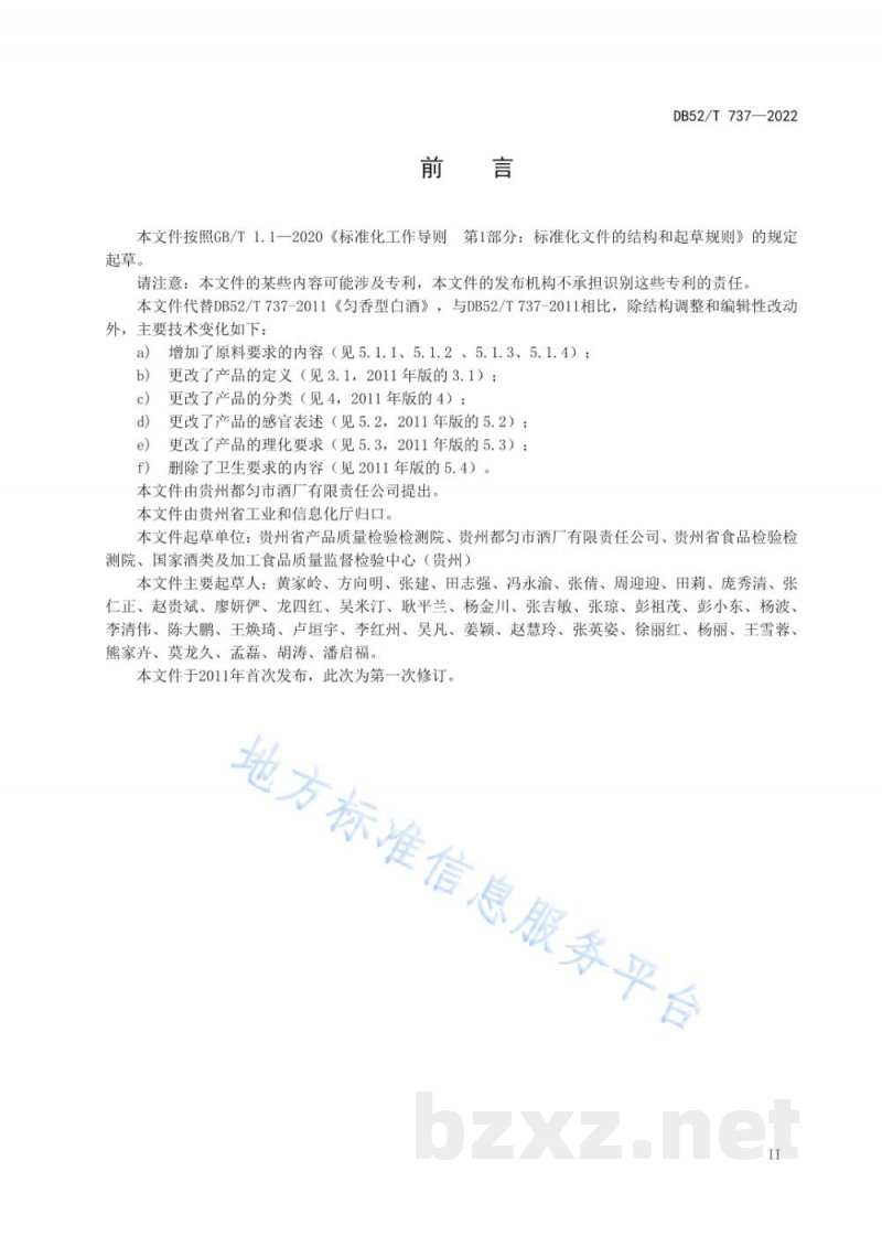 DB52/T 737-2022匀香型白酒质量要求 DB52/T 737-2022匀香型白酒质量要求