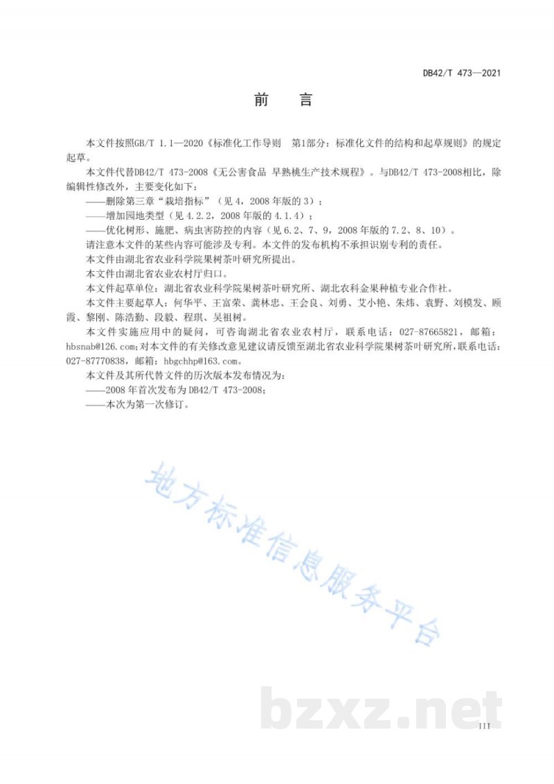 DB42/T 473-2021早熟桃生产技术规程 DB42/T 473-2021早熟桃生产技术规程