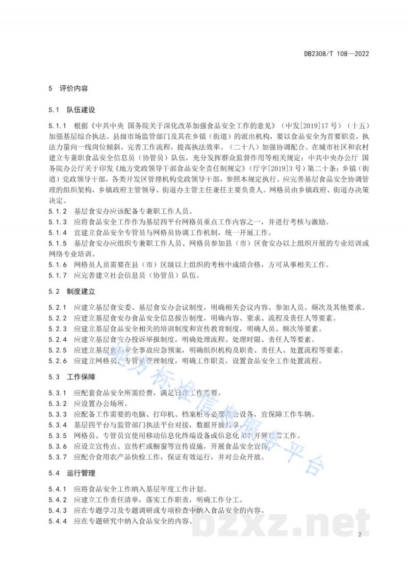 DB2308/T 108-2022基层食品安全综合协调管理等级与评价