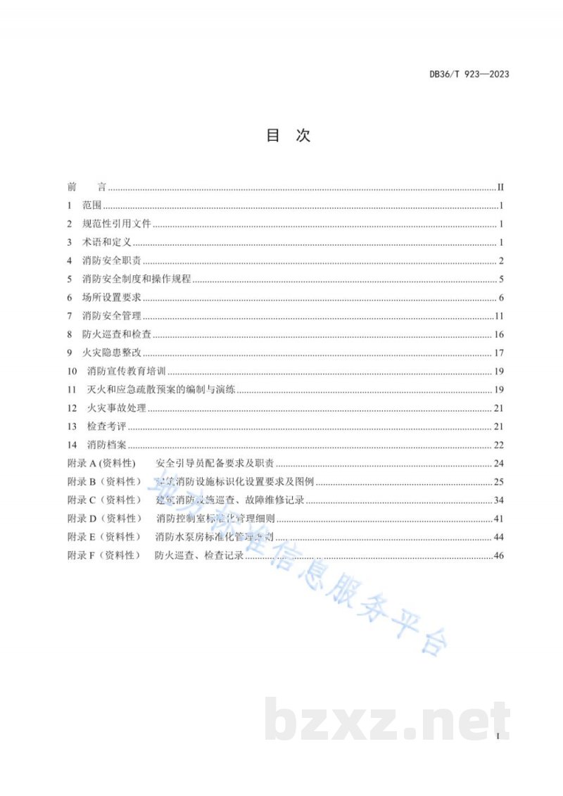 DB36/T 923-2023商场市场消防安全管理规范 DB36/T 923-2023商场市场消防安全管理规范