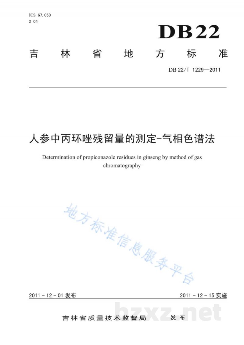 DB22/T 1229-2011人参中丙环唑残留量的测定-气相色谱法 DB22/T 1229-2011人参中丙环唑残留量的测定-气相色谱法