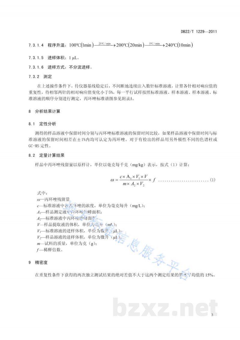 DB22/T 1229-2011人参中丙环唑残留量的测定-气相色谱法 DB22/T 1229-2011人参中丙环唑残留量的测定-气相色谱法