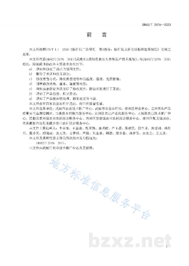 DB62/T 2076-2023绿色食品 人参果生产技术规程 DB62/T 2076-2023绿色食品 人参果生产技术规程