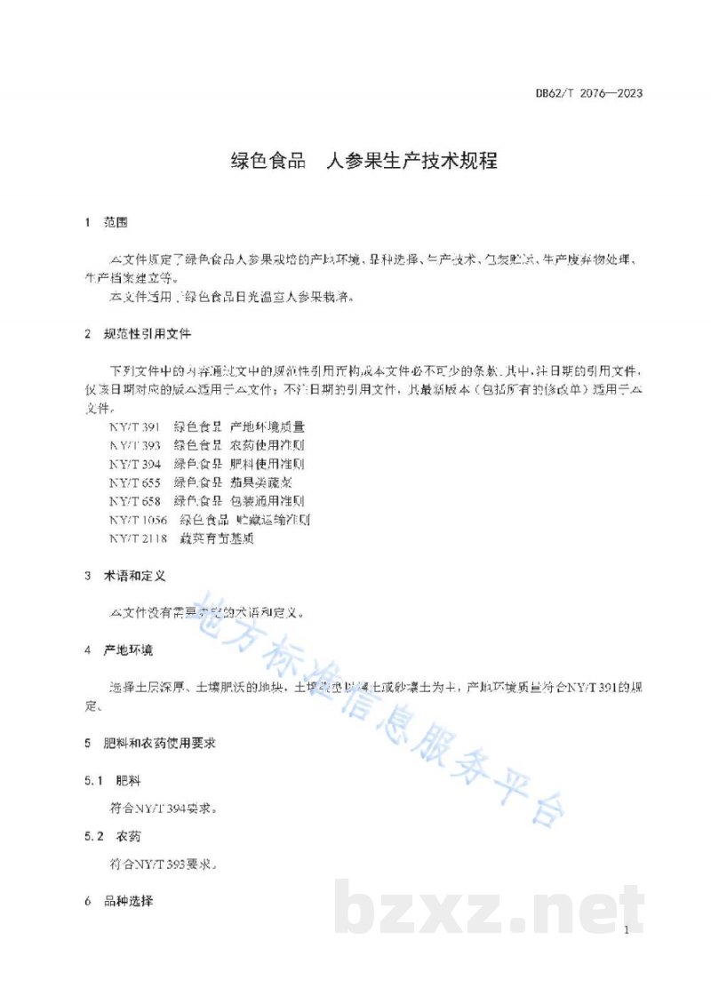 DB62/T 2076-2023绿色食品 人参果生产技术规程 DB62/T 2076-2023绿色食品 人参果生产技术规程