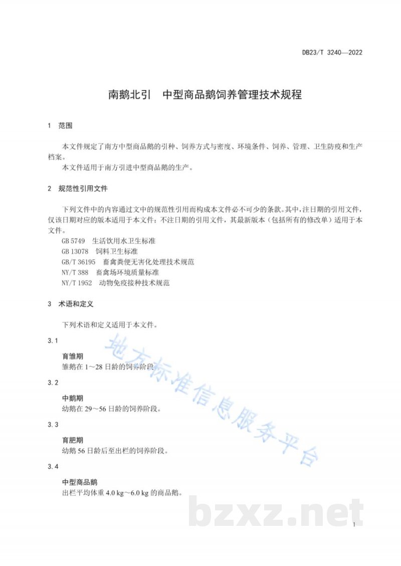 DB23/T 3240-2022南鹅北引 中型商品鹅饲养管理技术规程 DB23/T 3240-2022南鹅北引 中型商品鹅饲养管理技术规程