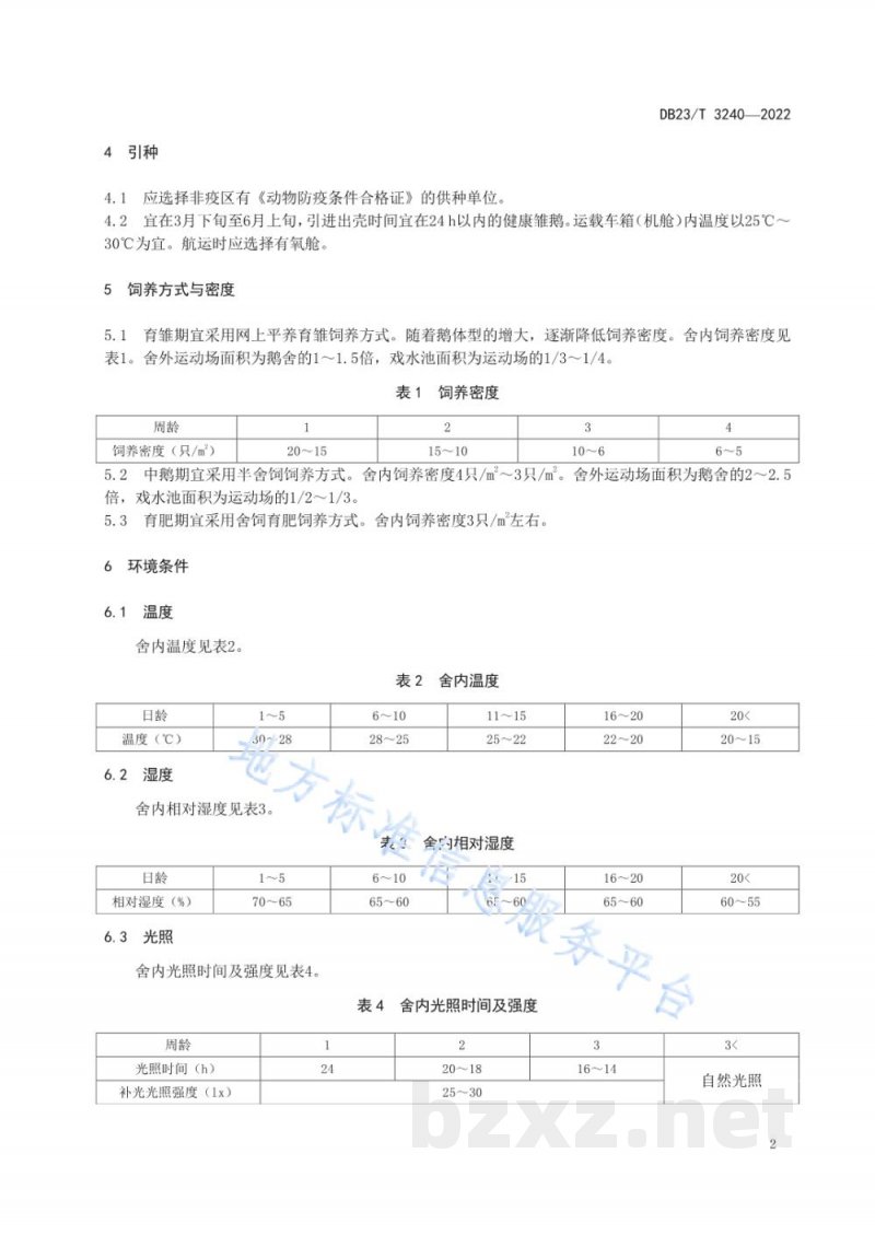 DB23/T 3240-2022南鹅北引 中型商品鹅饲养管理技术规程 DB23/T 3240-2022南鹅北引 中型商品鹅饲养管理技术规程