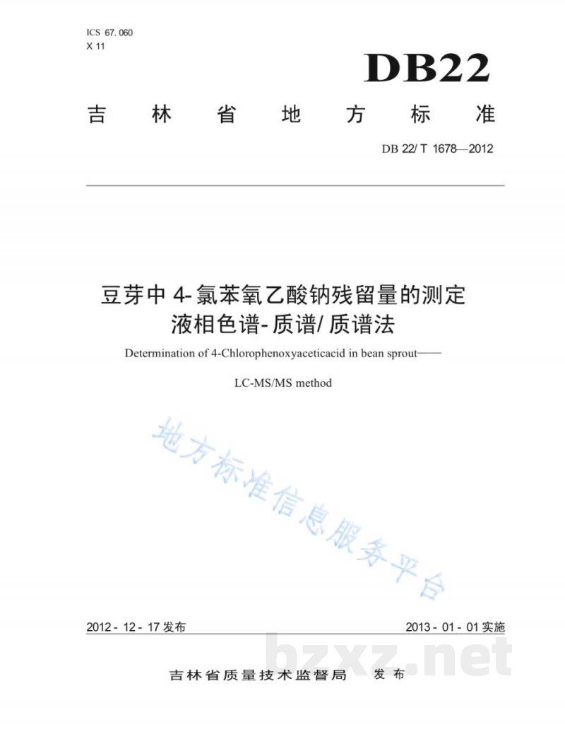 DB22/T 1678-2012豆芽中4-氯苯氧乙酸钠残留量的测定 液相色谱-质谱/质谱法 DB22/T 1678-2012豆芽中4-氯苯氧乙酸钠残留量的测定 液相色谱-质谱/质谱法