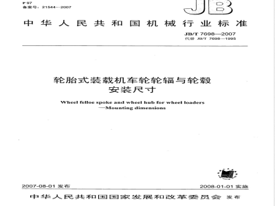 JB/T 7698-2007 轮胎式装载机车轮轮辐与轮毂 安装尺寸