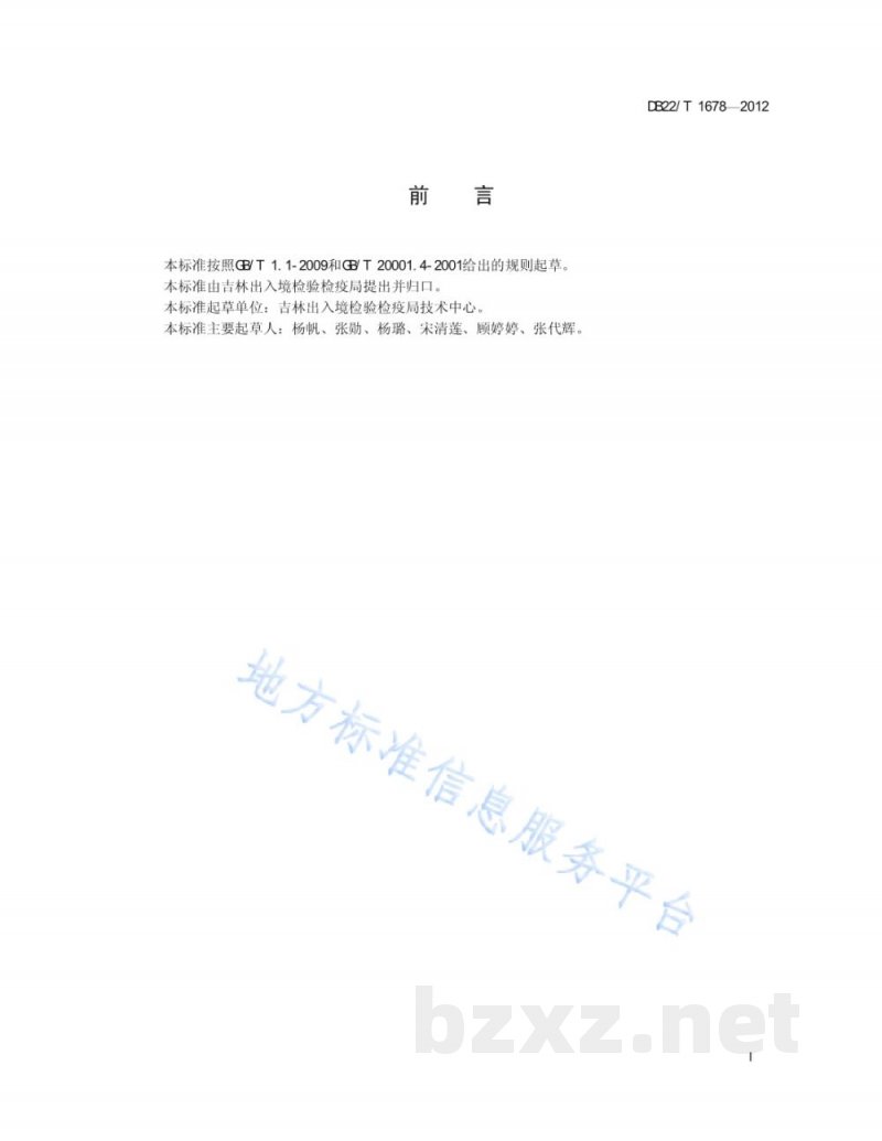 DB22/T 1678-2012豆芽中4-氯苯氧乙酸钠残留量的测定 液相色谱-质谱/质谱法 DB22/T 1678-2012豆芽中4-氯苯氧乙酸钠残留量的测定 液相色谱-质谱/质谱法