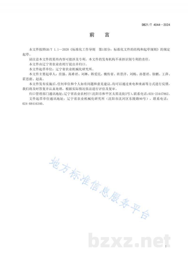 DB21/T 4044-2024水稻育秧播种供盘机作业技术规程 DB21/T 4044-2024水稻育秧播种供盘机作业技术规程