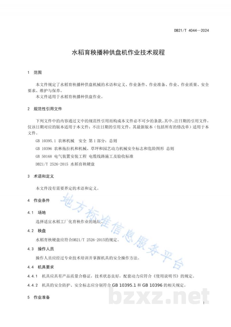 DB21/T 4044-2024水稻育秧播种供盘机作业技术规程 DB21/T 4044-2024水稻育秧播种供盘机作业技术规程
