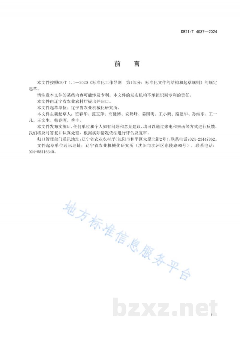 DB21/T 4037-2024自走式花生捡拾收获作业技术规程 DB21/T 4037-2024自走式花生捡拾收获作业技术规程