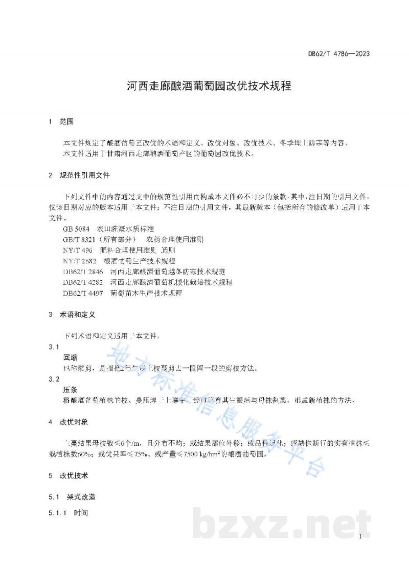 DB62/T 4786-2023河西走廊酿酒葡萄园改优技术规程 DB62/T 4786-2023河西走廊酿酒葡萄园改优技术规程