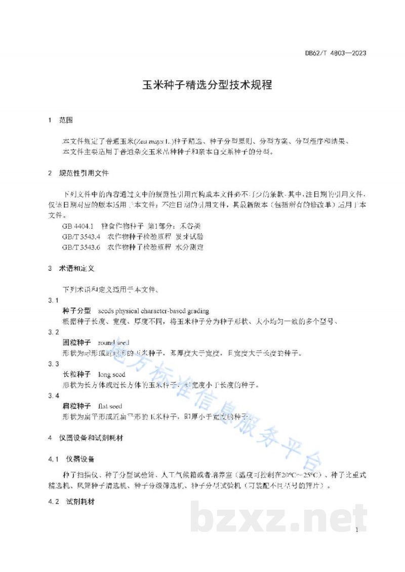 DB62/T 4803-2023玉米种子精选分型技术规程 DB62/T 4803-2023玉米种子精选分型技术规程