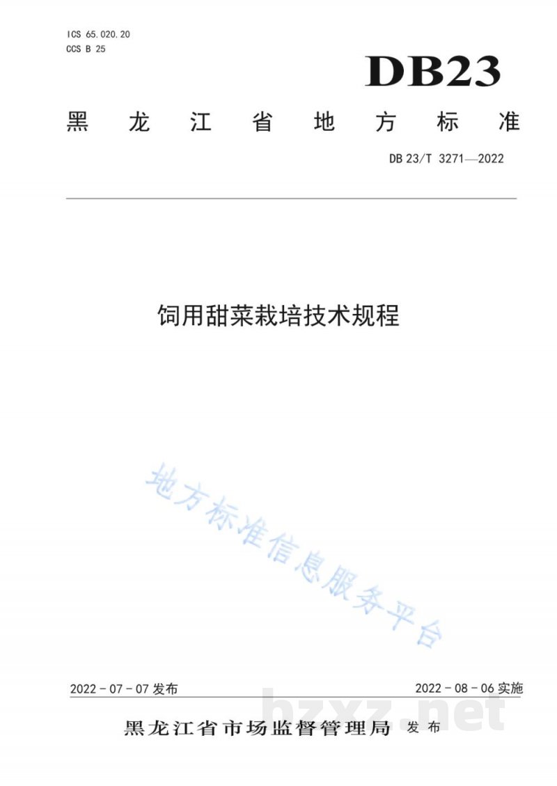 DB23/T 3271-2022饲用甜菜栽培技术规程 DB23/T 3271-2022饲用甜菜栽培技术规程