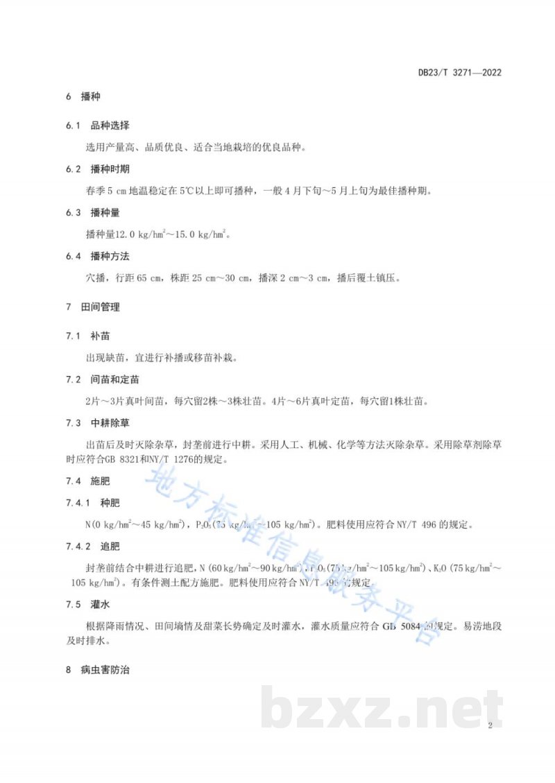 DB23/T 3271-2022饲用甜菜栽培技术规程 DB23/T 3271-2022饲用甜菜栽培技术规程