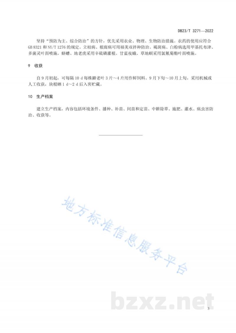 DB23/T 3271-2022饲用甜菜栽培技术规程 DB23/T 3271-2022饲用甜菜栽培技术规程